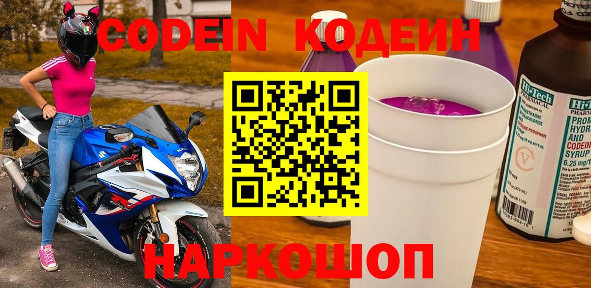 Когалым  Codein Purple Drank  Вход с VPN  Кодеиновый сироп Lean напиток Lean (лин) 